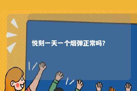 悦刻一天一个烟弹正常吗？ 